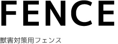 獣害対策用フェンス
