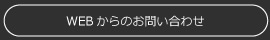 WEBからのお問い合わせ