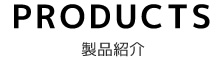 製品紹介