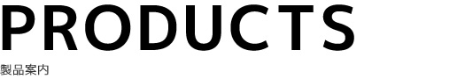 製品案内