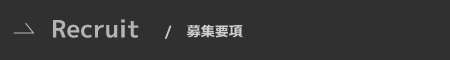 Recruit / 募集要項