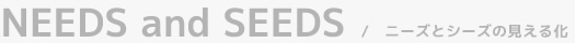 NEEDS and SEEDS　/　ニーズとシーズの見える化